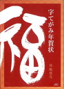 【中古】 字てがみ年賀状 (COCOROの文庫)