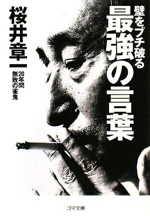 【中古】 壁をブチ破る 最強の言葉 (ゴマ文庫)