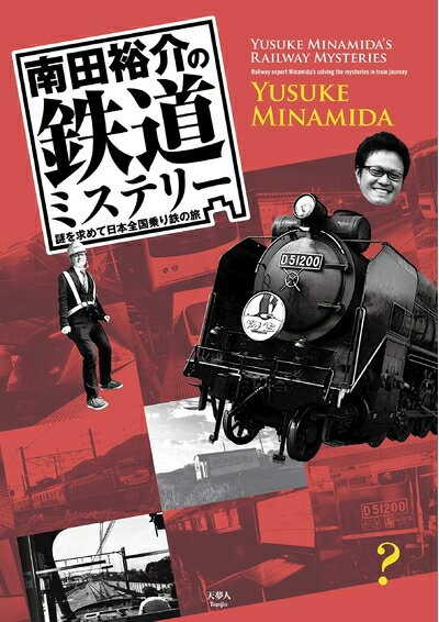【中古】 南田裕介の鉄道ミステリー 謎を求めて日本全国乗り鉄の旅