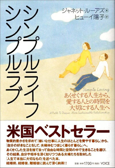 【最短発送日時につきまして】商品のお届け日を「指定なし」としていただきますと最短で発送されます。最短でのお届けをご希望の場合には、お届け日を「指定なし」としてご注文いただきますようお願いいたします。【商品名】シンプルライフ・シンプルラブ: あくせくする人生から、愛する人との時間を大切にする人生へ（中古品）中古本の特性上【ヤケ、破れ、折れ、メモ書き、匂い】等がある場合がございます。また、商品名に【付属、特典、○○付き、ダウンロードコード】等の記載があっても中古品の場合は基本的にこれらは付属致しません。当店の中古品につきましては商品チェックの上、問題がないものを取り扱っております。ご安心いただきました上でご購入ください。【ご注文〜発送完了までの流れ】ご注文は24時間365日受け付けております。当店から商品発送後に発送通知メールが送信されます。発送までの期間といたしましては、ご決済完了後より2〜5営業日程度となります。お届け日を「指定なし」としていただきますと最短で発送されます。【ご注意事項】■返品について当店はお客様都合によるご注文・ご決済後のキャンセル・返品はお受けしておりません。ご承知おきのうえご注文をお願いいたします。■商品画像につきまして掲載されております画像はイメージとなります。実際の商品とは色味・付属品等が異なる場合がございますため、予めご承知おきください。■当店へのご連絡につきましてご連絡の際には購入履歴の「ショップへお問い合わせ」よりご連絡をいただきますようお願いいたします。