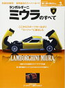 【中古】 ランボルギーニ・ミウラのすべて―保存版記録集 (モーターファン別冊 世界の傑作スーパーカーシリーズ第3弾)