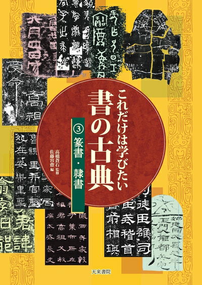 【中古】 これだけは学びたい書の古典3.篆書
