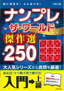 【中古】 ナンプレ ザ・ワールド傑作選 250 入門→上級