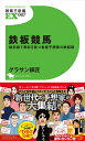 【中古】 鉄板競馬 最前線で異彩を放つ看板予想家の鉄板録 (競馬王新書EX007)