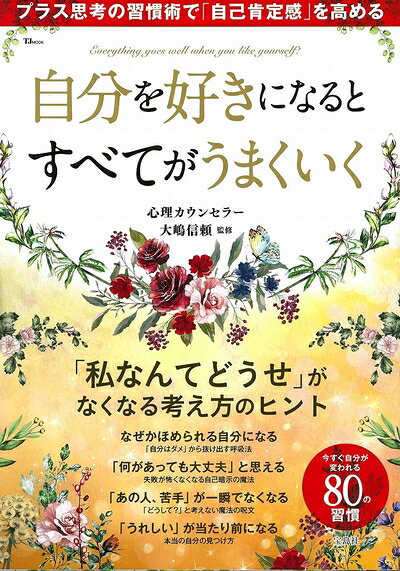 【最短発送日時につきまして】商品のお届け日を「指定なし」としていただきますと最短で発送されます。最短でのお届けをご希望の場合には、お届け日を「指定なし」としてご注文いただきますようお願いいたします。【商品名】自分を好きになるとすべてがうまくいく (TJMOOK)（中古品）中古本の特性上【ヤケ、破れ、折れ、メモ書き、匂い】等がある場合がございます。また、商品名に【付属、特典、○○付き、ダウンロードコード】等の記載があっても中古品の場合は基本的にこれらは付属致しません。当店の中古品につきましては商品チェックの上、問題がないものを取り扱っております。ご安心いただきました上でご購入ください。【ご注文〜発送完了までの流れ】ご注文は24時間365日受け付けております。当店から商品発送後に発送通知メールが送信されます。発送までの期間といたしましては、ご決済完了後より2〜5営業日程度となります。お届け日を「指定なし」としていただきますと最短で発送されます。【ご注意事項】■返品について当店はお客様都合によるご注文・ご決済後のキャンセル・返品はお受けしておりません。ご承知おきのうえご注文をお願いいたします。■商品画像につきまして掲載されております画像はイメージとなります。実際の商品とは色味・付属品等が異なる場合がございますため、予めご承知おきください。■当店へのご連絡につきましてご連絡の際には購入履歴の「ショップへお問い合わせ」よりご連絡をいただきますようお願いいたします。