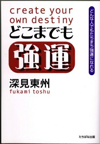 【中古】 どこまでも強運: どんな人でもたちまち強運になれる