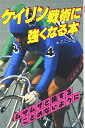 【中古】 ケイリン戦術に強くなる本: ムザムザと損することのないように (サンケイブックス)