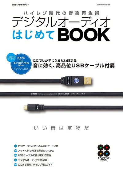 【中古】 デジタルオーディオはじめてBOOK (別冊ステレオサウンド) bearhomes-10501338 ベアホームズ パッケージ画像
