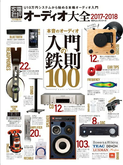 【中古】 オーディオ大全2017―2018 (100%ムックシリーズ)