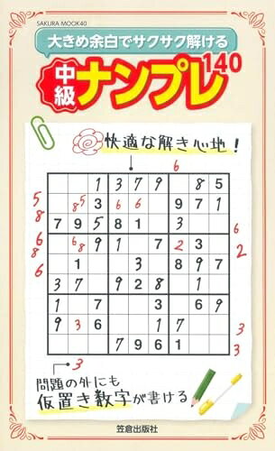 【最短発送日時につきまして】商品のお届け日を「指定なし」としていただきますと最短で発送されます。最短でのお届けをご希望の場合には、お届け日を「指定なし」としてご注文いただきますようお願いいたします。【商品名】大きめ余白でサクサク解ける中級ナンプレ140 (SAKURA MOOK)（中古品）中古本の特性上【ヤケ、破れ、折れ、メモ書き、匂い】等がある場合がございます。また、商品名に【付属、特典、○○付き、ダウンロードコード】等の記載があっても中古品の場合は基本的にこれらは付属致しません。当店の中古品につきましては商品チェックの上、問題がないものを取り扱っております。ご安心いただきました上でご購入ください。【ご注文〜発送完了までの流れ】ご注文は24時間365日受け付けております。当店から商品発送後に発送通知メールが送信されます。発送までの期間といたしましては、ご決済完了後より2〜5営業日程度となります。お届け日を「指定なし」としていただきますと最短で発送されます。【ご注意事項】■返品について当店はお客様都合によるご注文・ご決済後のキャンセル・返品はお受けしておりません。ご承知おきのうえご注文をお願いいたします。■商品画像につきまして掲載されております画像はイメージとなります。実際の商品とは色味・付属品等が異なる場合がございますため、予めご承知おきください。■当店へのご連絡につきましてご連絡の際には購入履歴の「ショップへお問い合わせ」よりご連絡をいただきますようお願いいたします。
