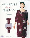【中古】 ほどかず簡単! 手ぬいで着物リメイク (レディブティックシリーズno.4111)