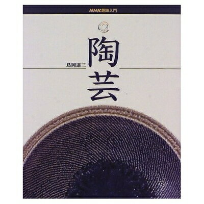 【中古】 陶芸 (NHK趣味入門)