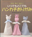 【中古】 折る!巻く!結ぶ!いつでもどこでも「ハンカチおりがみ」