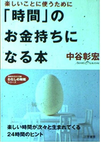 【中古】 時間のお金持ちになる本