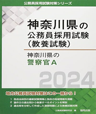 Other - 【中古】 神奈川県の警察官A (2024年度版) (神奈川県の公務員採用試験対策シリーズ)