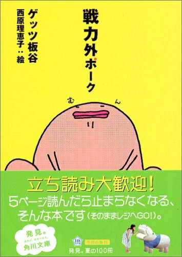 【中古】 戦力外ポーク (角川文庫)
