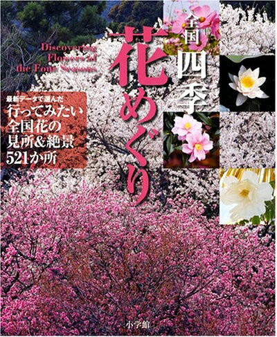 【中古】 全国四季花めぐり (小学館GREEN Mook)