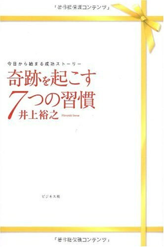 【中古】 ー今日から始まる成功ストーリーー奇跡を起こす7つの習慣
