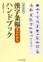 【中古】 新装版 漢字条幅まるわかりハンドブック