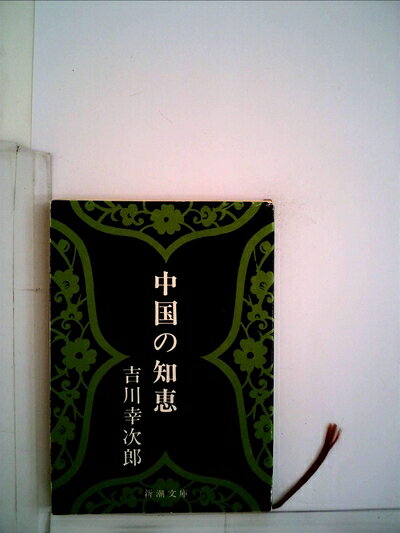 【中古】中国の知恵 (1958年) (新潮文庫)