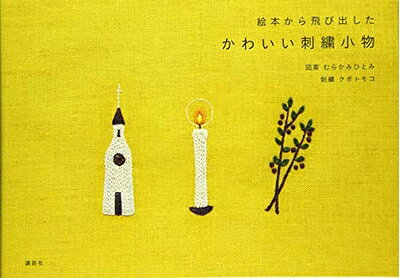 【最短発送日時につきまして】商品のお届け日を「指定なし」としていただきますと最短で発送されます。最短でのお届けをご希望の場合には、お届け日を「指定なし」としてご注文いただきますようお願いいたします。【商品名】絵本から飛び出した かわいい刺繍小物（中古品）中古本の特性上【ヤケ、破れ、折れ、メモ書き、匂い】等がある場合がございます。また、商品名に【付属、特典、○○付き、ダウンロードコード】等の記載があっても中古品の場合は基本的にこれらは付属致しません。当店の中古品につきましては商品チェックの上、問題がないものを取り扱っております。ご安心いただきました上でご購入ください。【ご注文〜発送完了までの流れ】ご注文は24時間365日受け付けております。当店から商品発送後に発送通知メールが送信されます。発送までの期間といたしましては、ご決済完了後より2〜5営業日程度となります。お届け日を「指定なし」としていただきますと最短で発送されます。【ご注意事項】■返品について当店はお客様都合によるご注文・ご決済後のキャンセル・返品はお受けしておりません。ご承知おきのうえご注文をお願いいたします。■商品画像につきまして掲載されております画像はイメージとなります。実際の商品とは色味・付属品等が異なる場合がございますため、予めご承知おきください。■当店へのご連絡につきましてご連絡の際には購入履歴の「ショップへお問い合わせ」よりご連絡をいただきますようお願いいたします。