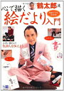 【中古】 鶴太郎流 心で描く 絵だより入門―初めてでも大丈夫! (趣味入門)