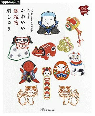 【中古】 ワンポイントステッチでカンタン! かわいい縁起物刺しゅう