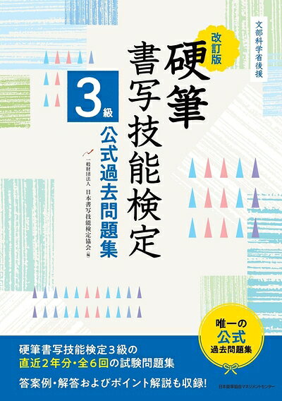 【最短発送日時につきまして】商品のお届け日を「指定なし」としていただきますと最短で発送されます。最短でのお届けをご希望の場合には、お届け日を「指定なし」としてご注文いただきますようお願いいたします。【商品名】文部科学省後援　改訂版 硬筆書写技能検定3級公式過去問題集（中古品）中古本の特性上【ヤケ、破れ、折れ、メモ書き、匂い】等がある場合がございます。また、商品名に【付属、特典、○○付き、ダウンロードコード】等の記載があっても中古品の場合は基本的にこれらは付属致しません。当店の中古品につきましては商品チェックの上、問題がないものを取り扱っております。ご安心いただきました上でご購入ください。【ご注文〜発送完了までの流れ】ご注文は24時間365日受け付けております。当店から商品発送後に発送通知メールが送信されます。発送までの期間といたしましては、ご決済完了後より2〜5営業日程度となります。お届け日を「指定なし」としていただきますと最短で発送されます。【ご注意事項】■返品について当店はお客様都合によるご注文・ご決済後のキャンセル・返品はお受けしておりません。ご承知おきのうえご注文をお願いいたします。■商品画像につきまして掲載されております画像はイメージとなります。実際の商品とは色味・付属品等が異なる場合がございますため、予めご承知おきください。■当店へのご連絡につきましてご連絡の際には購入履歴の「ショップへお問い合わせ」よりご連絡をいただきますようお願いいたします。