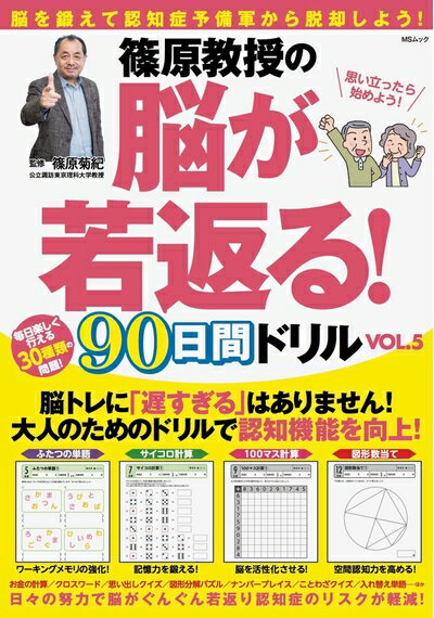 【中古】 篠原教授の脳が若返る! 90日間ドリルVOL.5 (MSムック)