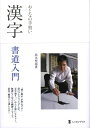 【中古】 おとなの手習い漢字書道入門 (墨レッスンブック) (墨レッスンブック)