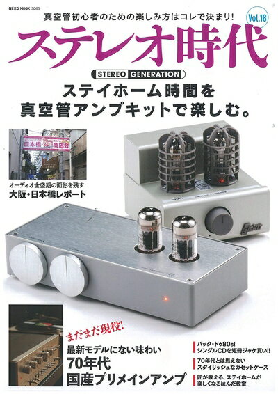 【中古】 ステレオ時代 Vol.18 (NEKO MOOK)