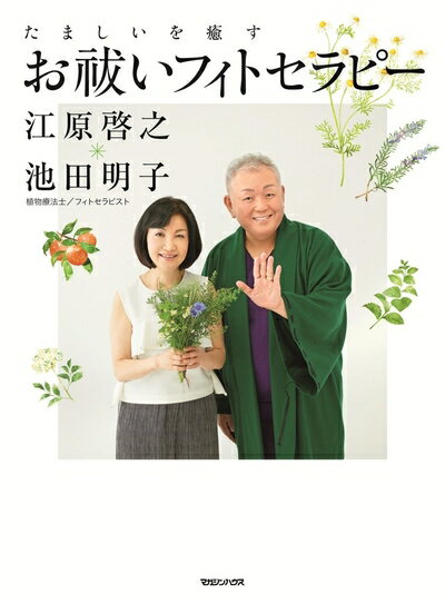 【中古】 たましいを癒すお祓いフィトセラピー