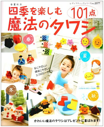 【中古】 四季を楽しむ魔法のタワシ101点: 春夏秋冬 (レディブティックシリーズ no. 2577)