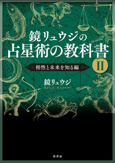 【中古】 鏡リュウジの占星術の教科書 II:相性と未来を知る編