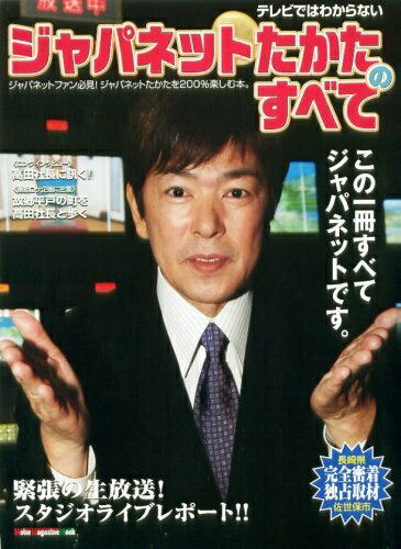 【中古】 テレビではわからない ジャパネットたかたのすべて