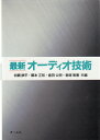 【中古】 最新オーディオ技術