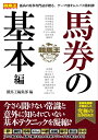【中古】 競馬王テクニカル 馬券の基本編 (競馬王馬券攻略本シリーズ)