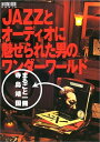 【中古】 ムック JAZZとオーディオに魅せられた男のワンダーワールド〜まるごと一冊・寺島靖国 (ONTOMO MOOK AUDIO)