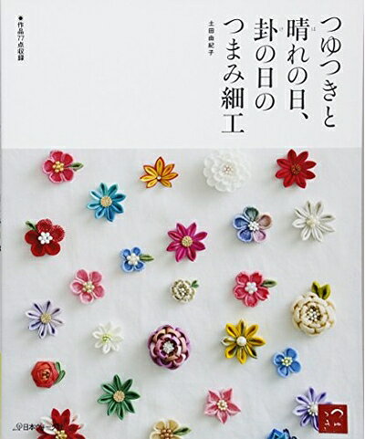 【中古】 つゆつきと 晴れの日 卦の日のつまみ細工