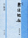 【中古】 新装版 書道講座〈5〉篆書