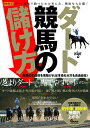 【中古】 ダート競馬の儲け方 馬単位の適性を見抜ければ本命も大穴も自由自在! (競馬王馬券攻略本シリーズ)
