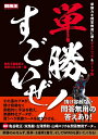 【中古】 単勝すごいぜ! (競馬王馬券攻略本シリーズ)