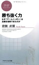 【中古】 勝ち抜く力 なぜ「チームニッポン」は五輪を招致できたのか (PHPビジネス新書)