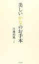 【中古】 美しいかなのお手本