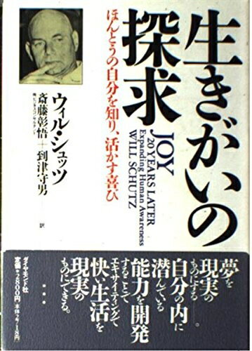 【中古】 生きがいの探求: ほんとうの自分を知り、活かす喜び