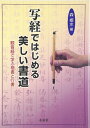 【中古】 写経ではじめる美しい書道: 観音経で学ぶ楷書と行書