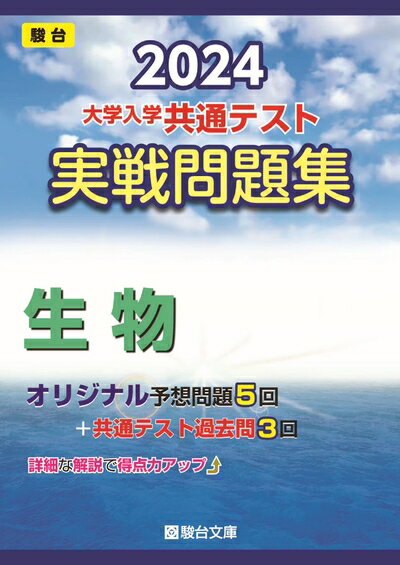 【中古】 2024-大学入学共通テスト 実戦問題集 生物 (駿台大学入試完全対策シリーズ)