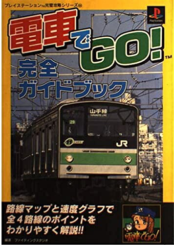 楽天市場】電車でGO!2公式ガイドブック（本・雑誌・コミック）の通販