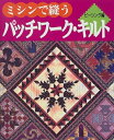【中古】 ミシンで縫うパッチワーク・キルト ピーシング編 (レッスンシリーズ)