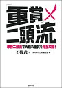 【中古】 重賞二頭流 (競馬道OnLine選書)